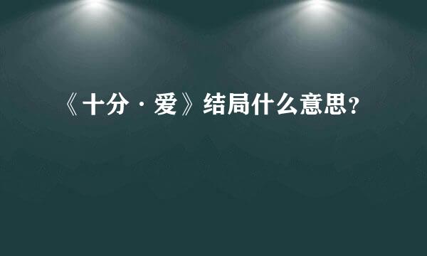 《十分·爱》结局什么意思？