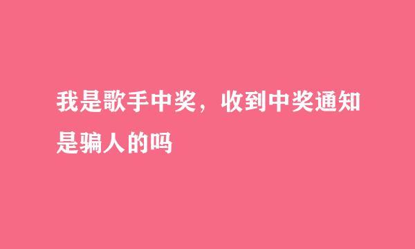 我是歌手中奖，收到中奖通知是骗人的吗