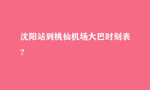 沈阳站到桃仙机场大巴时刻表？