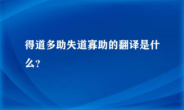 得道多助失道寡助的翻译是什么？