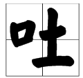 多音字“吐”怎么组词？