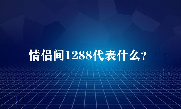 情侣间1288代表什么？