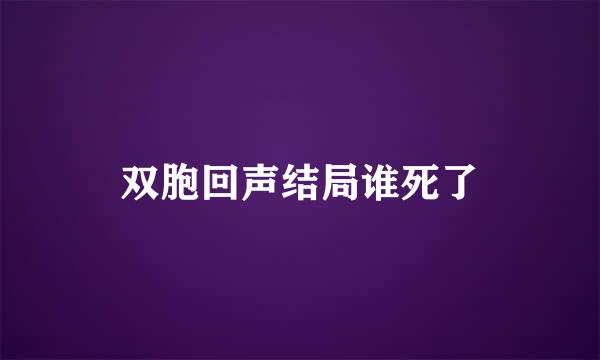 双胞回声结局谁死了