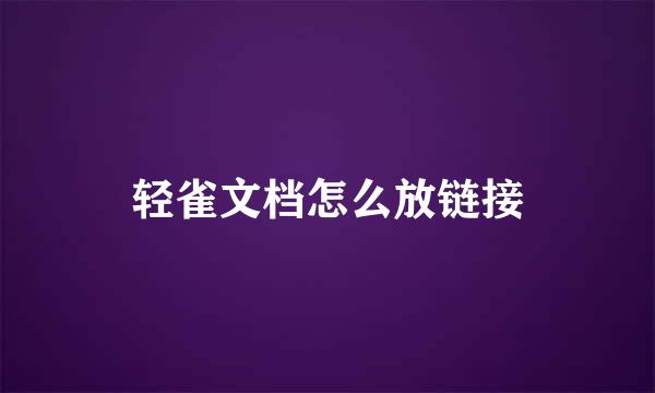 轻雀文档怎么放链接