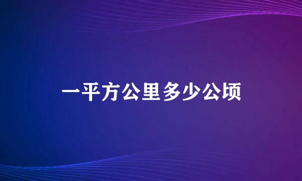 一平方公里多少公顷