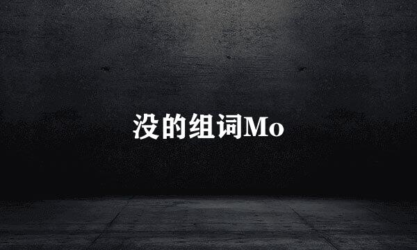 没的组词Mo