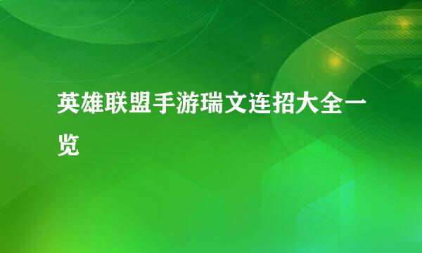 英雄联盟手游瑞文连招大全一览