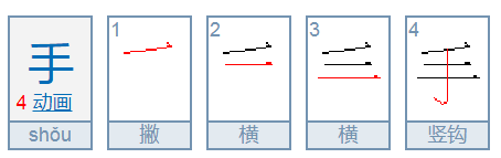 手字拼音怎么拼