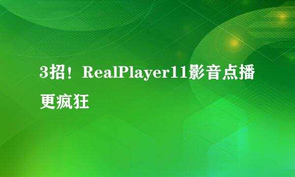 3招！RealPlayer11影音点播更疯狂