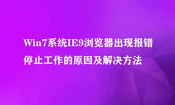 Win7系统IE9浏览器出现报错停止工作的原因及解决方法