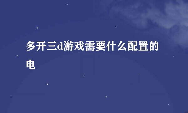 多开三d游戏需要什么配置的电