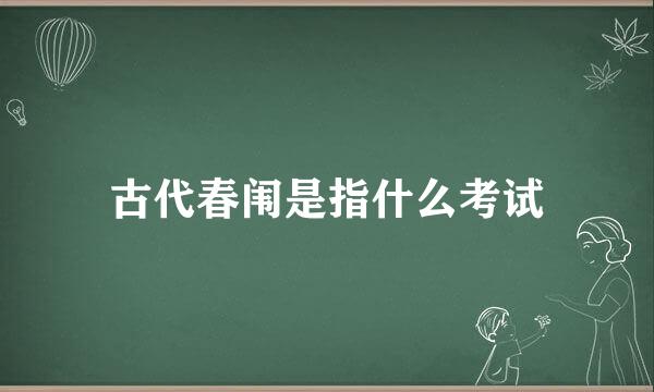 古代春闱是指什么考试