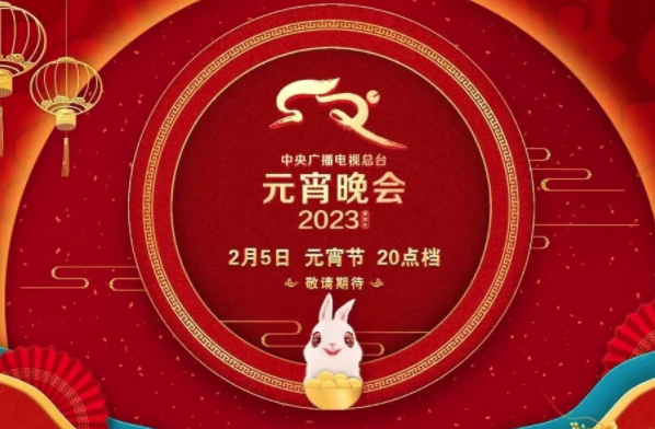 元宵晚会2023年节目单