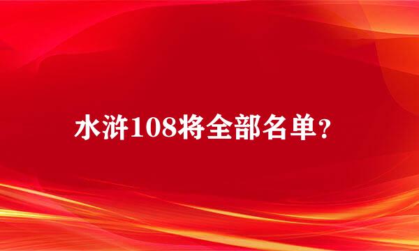 水浒108将全部名单？