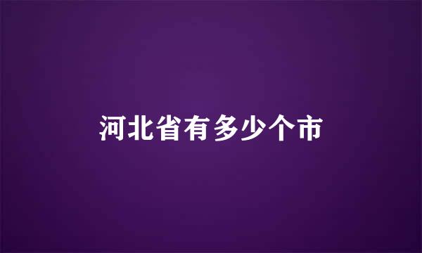 河北省有多少个市