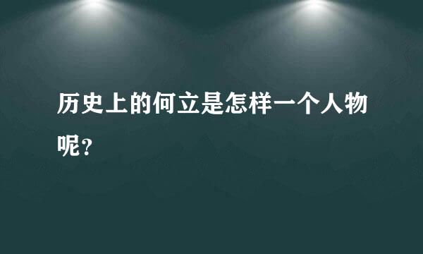 历史上的何立是怎样一个人物呢？