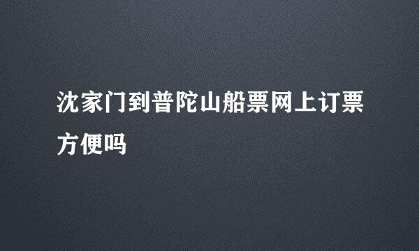 沈家门到普陀山船票网上订票方便吗