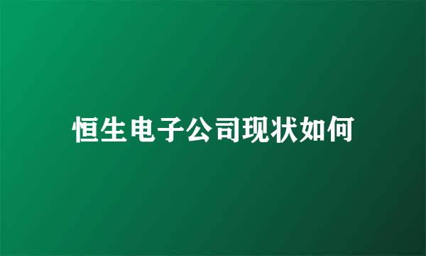 恒生电子公司现状如何