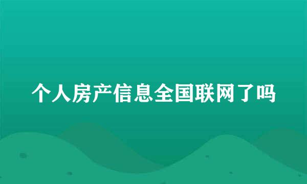 个人房产信息全国联网了吗