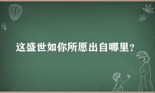 这盛世如你所愿出自哪里？