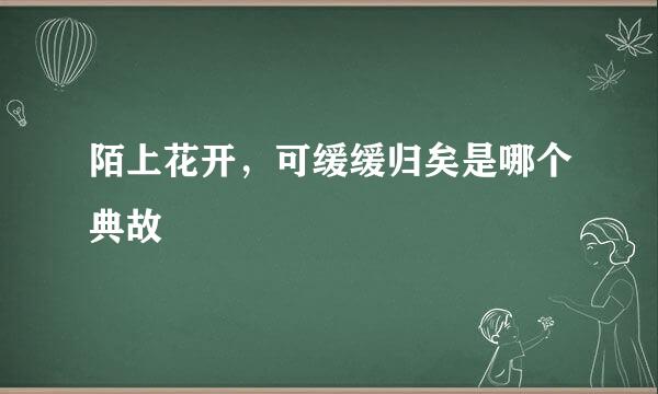 陌上花开，可缓缓归矣是哪个典故