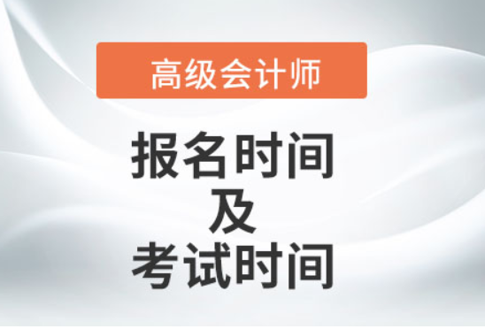 高级会计师2022年报名和考试时间