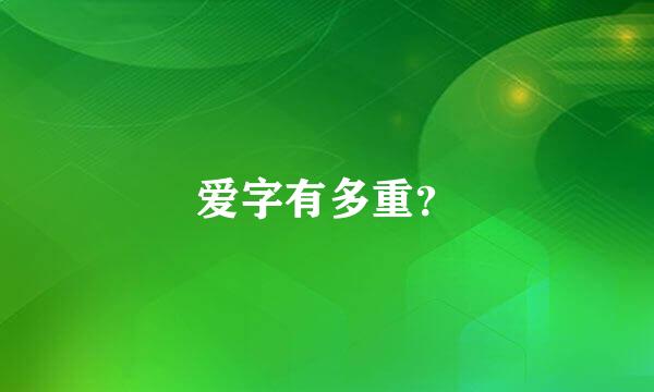 爱字有多重？