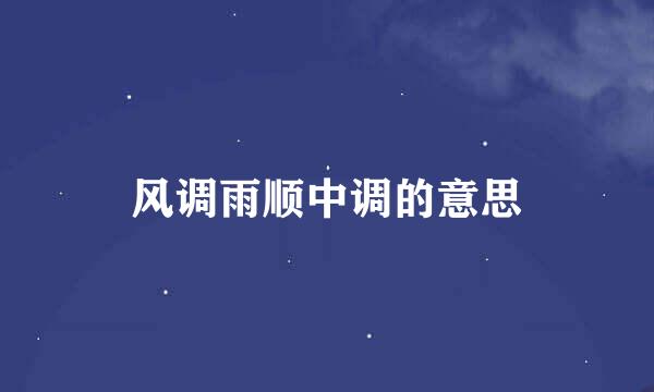 风调雨顺中调的意思