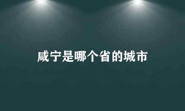 咸宁是哪个省的城市