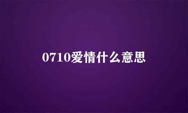 0710爱情什么意思