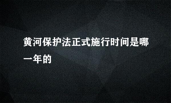 黄河保护法正式施行时间是哪一年的