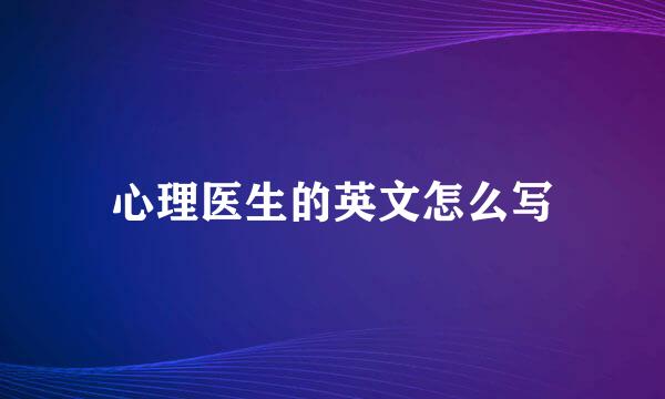 心理医生的英文怎么写