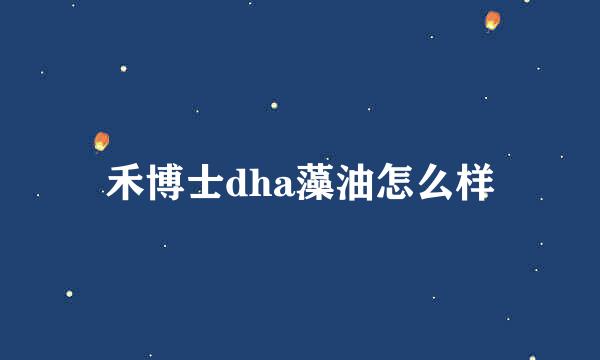 禾博士dha藻油怎么样