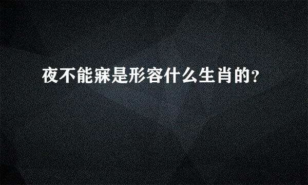 夜不能寐是形容什么生肖的？