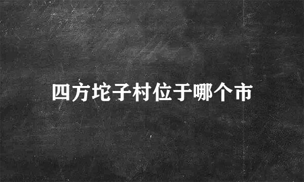 四方坨子村位于哪个市