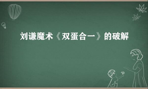 刘谦魔术《双蛋合一》的破解