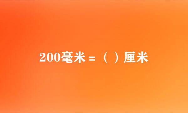 200毫米＝（）厘米