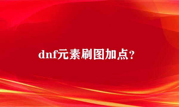 dnf元素刷图加点？