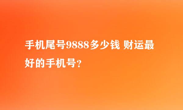 手机尾号9888多少钱 财运最好的手机号？