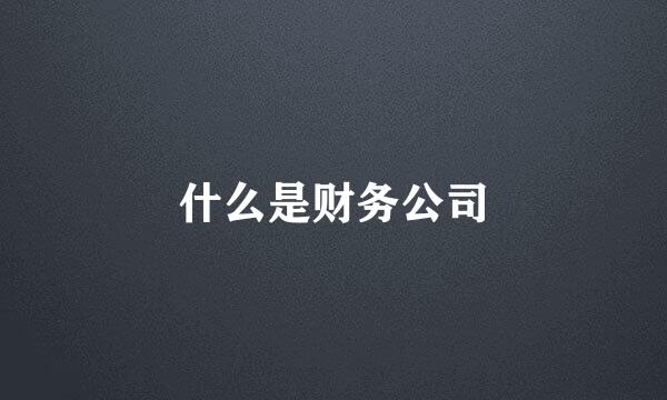 什么是财务公司