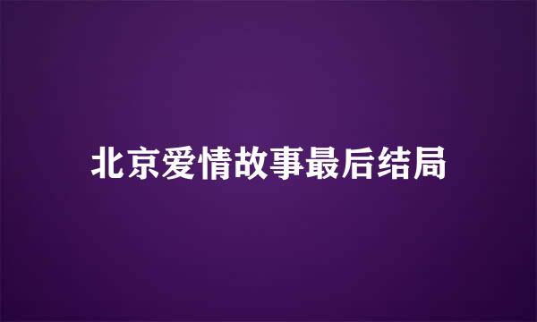 北京爱情故事最后结局