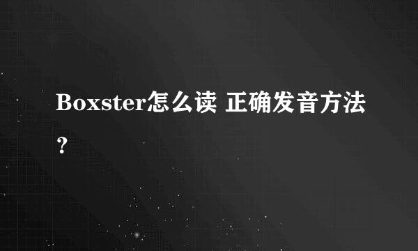 Boxster怎么读 正确发音方法？