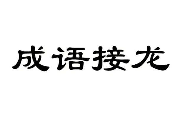 人开头的成语接龙