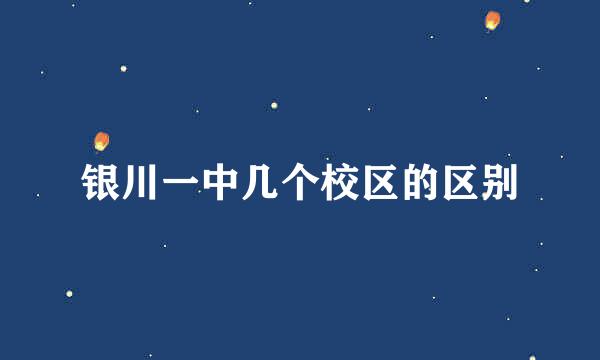 银川一中几个校区的区别