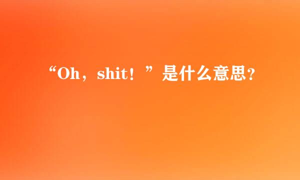 “Oh，shit！”是什么意思？