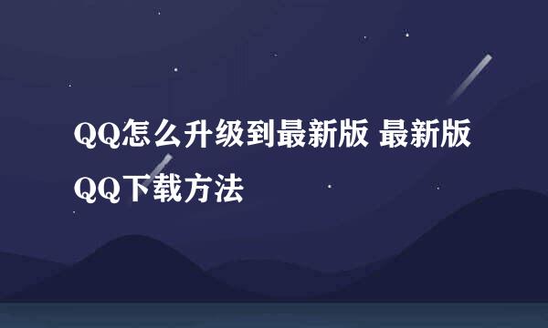 QQ怎么升级到最新版 最新版QQ下载方法