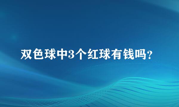 双色球中3个红球有钱吗？