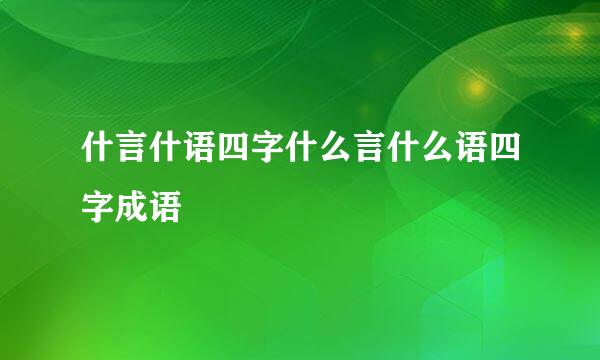 什言什语四字什么言什么语四字成语