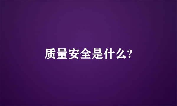 质量安全是什么?