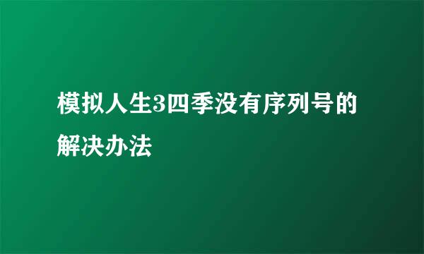 模拟人生3四季没有序列号的解决办法